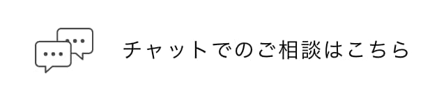 チャットでのご相談はこちら