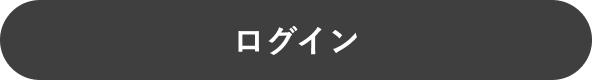 ログイン