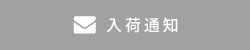 入荷案内申し込み